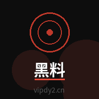 黑料